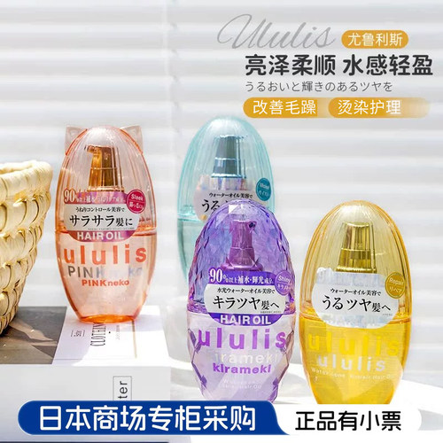 日本本土ululis柔顺护发精油