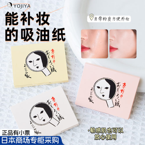 YOJIYA日本京都吸油纸控油补妆