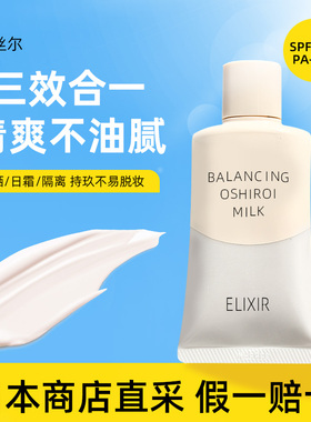 日本进口资生堂ELIXIR怡丽丝尔隔离防晒霜女乳液水油平衡三效合一