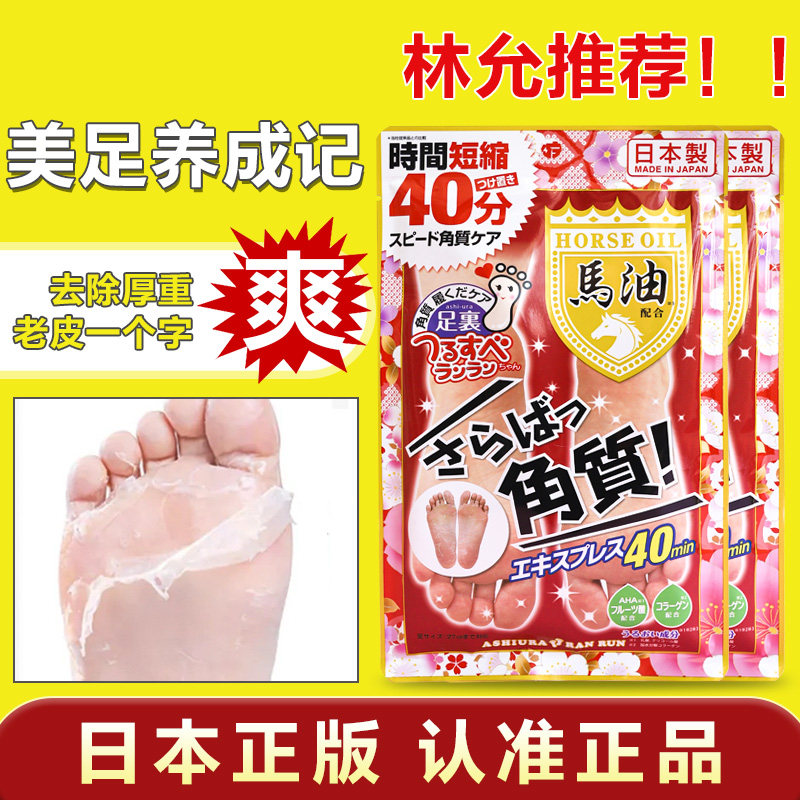林允同款日本原装马油足膜嫩白脚去角质去死皮老茧后跟干裂脚模贴
