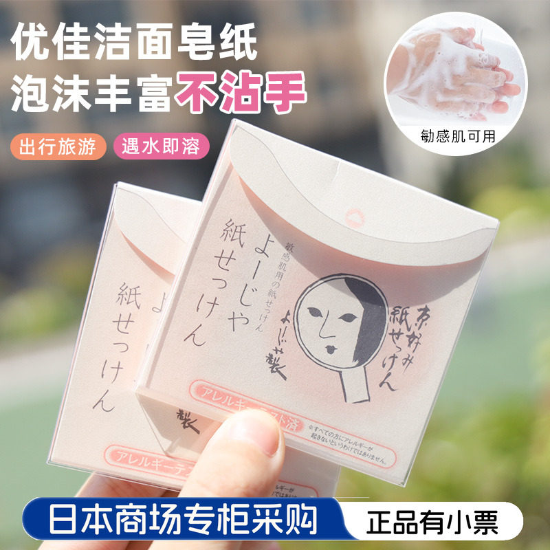 日本采购京都YOJIYA优佳雅天然皂洗脸纸20枚起泡洁面皂纸孕妇可用