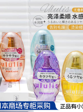 日本本土ululis柔顺护发精油发油保湿修护烫染干枯受损发质精油