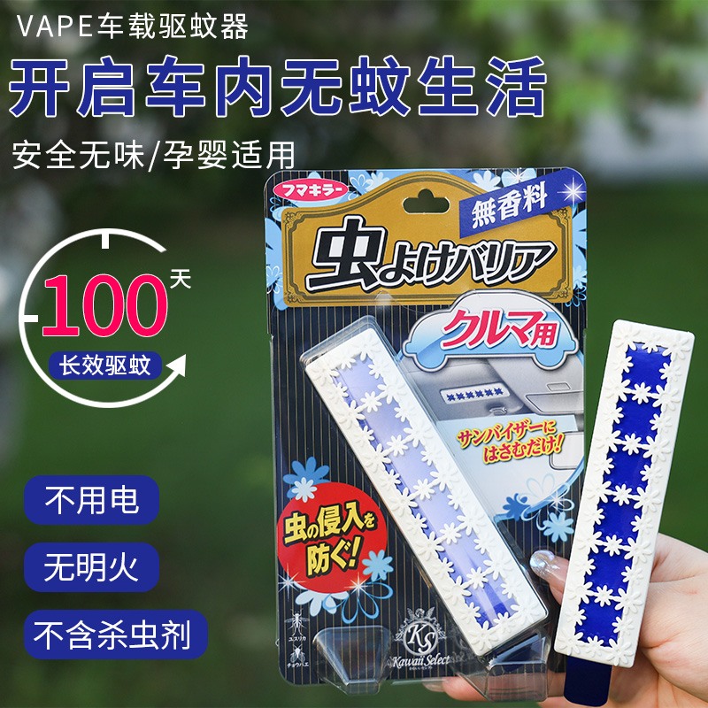 日本进口VAPE车载驱蚊器汽车专用驱蚊神器车挂遮阳板车内驱蚊剂 居家日用 超声波驱蚊器/电子驱蚊器 原图主图