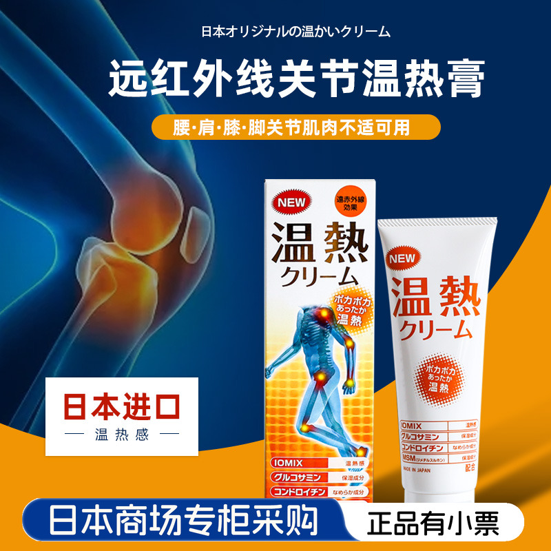 日本进口酸痛温热膏按摩止疼膏