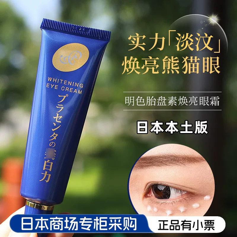 日本原装大赏明色cosme胎盘素眼霜抗皱改善细汶提亮眼周30g
