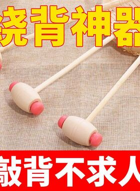 木柄不求人敲背按摩捶抓痒抓背手挠器敲打颈椎腰部按摩神器痒挠子