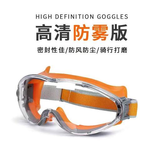 护目镜硅胶防雾眼镜飞溅冲击风沙骑行防尘男女眼罩风镜防尘护目镜