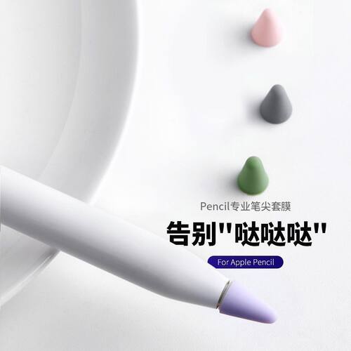 适用Applepencil触屏笔头套平板通用笔尖套iPad手写笔防滑降噪刮