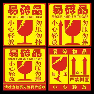 易碎品标签大号易碎贴快递警示语标贴小心轻放勿压定制不干胶贴纸