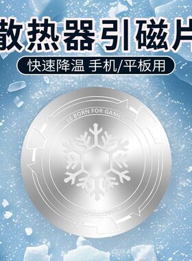 散热器引磁片适用手机平板电脑车载支架手机磁吸铁片超薄导冷贴片