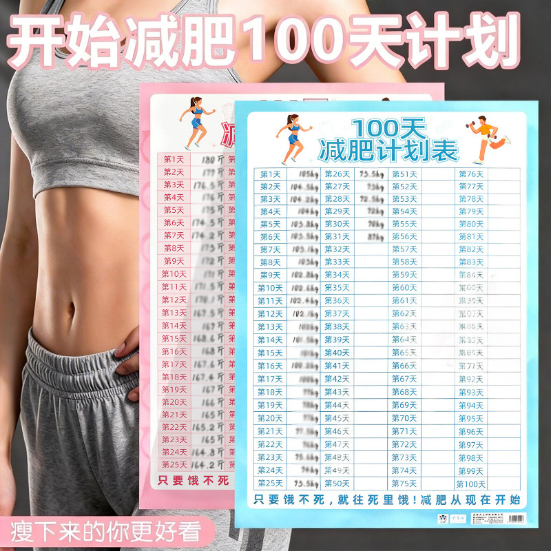 100天瘦身计划表百日减肥健身生活自律打卡减肥记录墙贴自我管理