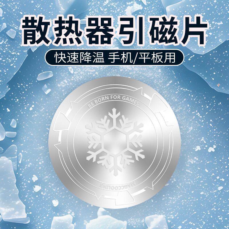 超薄手机平板散热器磁吸片雪花磁片支架电脑车载铁片引磁片强粘力