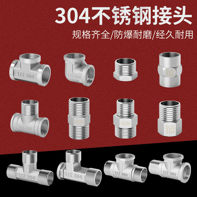 304不锈钢水管接头三通弯头对丝内外丝直接直通4分连接头配件大全