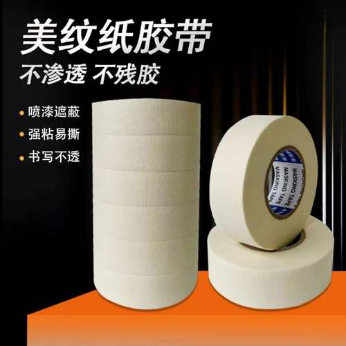 美纹纸胶带美术生专用和纸胶带喷漆美缝遮蔽弱粘性手撕装修无痕