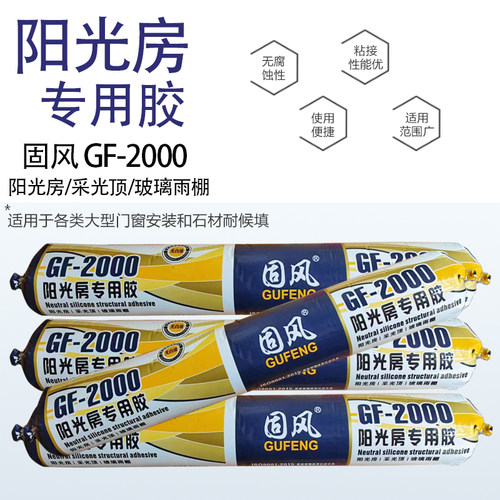 固风阳光房专用密封胶中性耐候胶