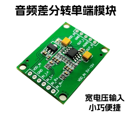 音频差分平衡模拟输入转单端模拟输出模块模组 转换板 差动