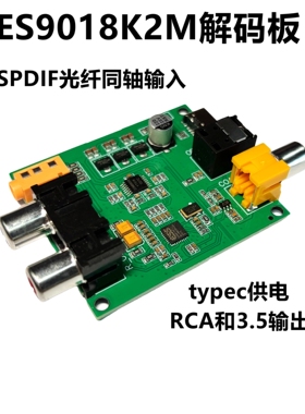 ES9018K2M SPDIF 光纤 同轴 数字音频输入DAC解码板器 模拟模块