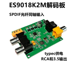 SPDIF 板器 光纤 数字音频输入DAC解码 模拟模块 同轴 ES9018K2M