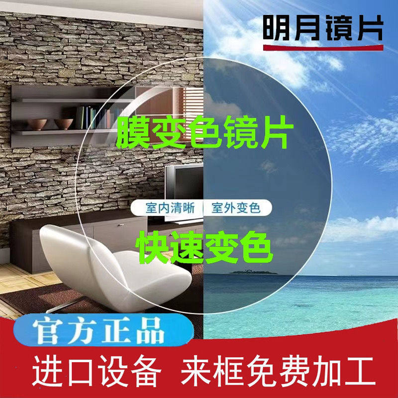 明月镜片官方正品变色膜变1.71超薄耐磨防紫外线近视镜散光镜片