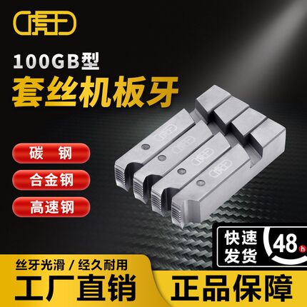 虎王电动套丝机板牙100型碳钢高速钢消防水管英制美制板牙1/2-4寸