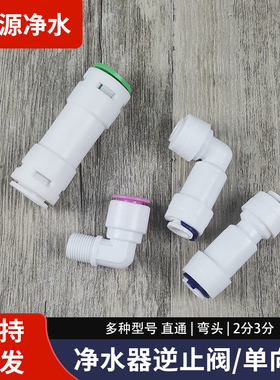 RO纯水机单向阀逆止阀接头