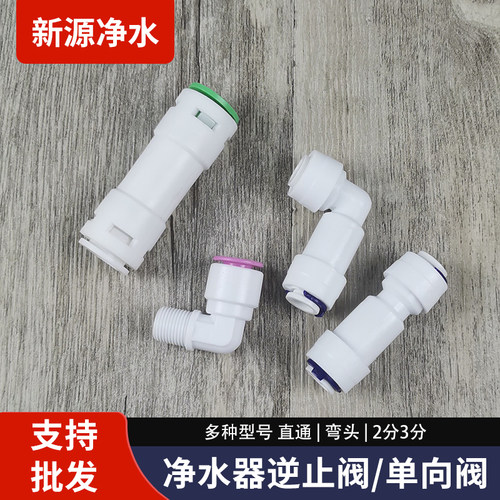 RO纯水机单向阀逆止阀接头