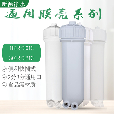 新源RO膜壳通用各品牌