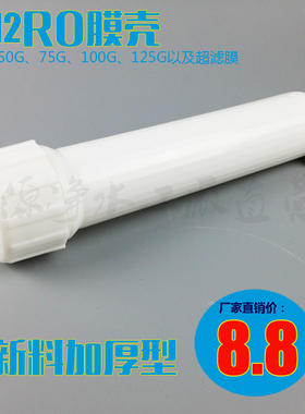 净水机配件1812膜壳反渗透通用