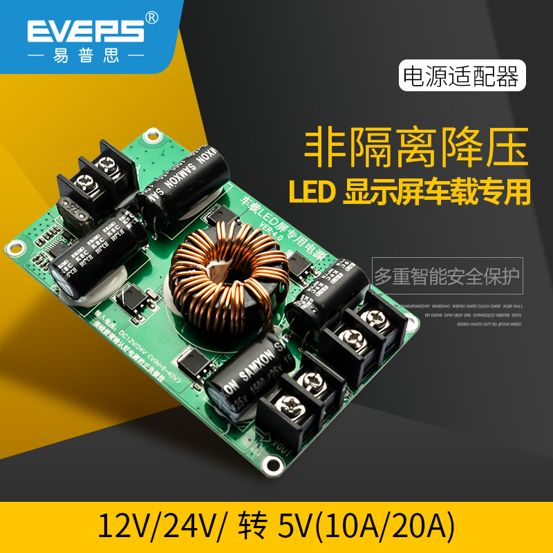 EVEPS车载显示屏专用降压转换器