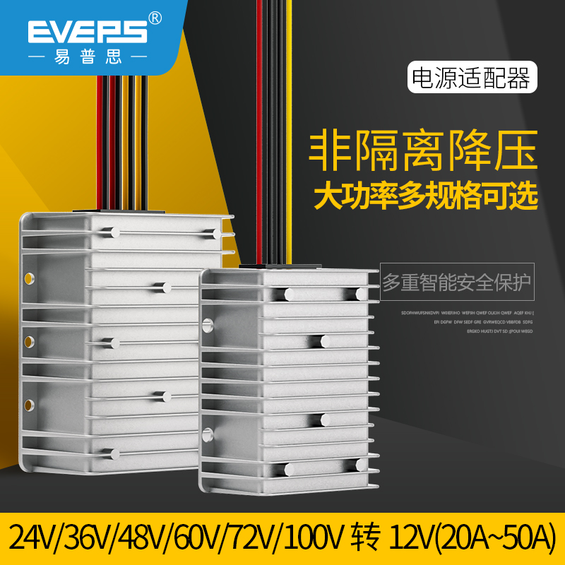 大功率降压器转12VEVEPS