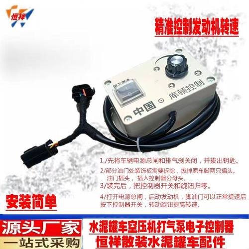 水泥罐车配件电子油门控制器