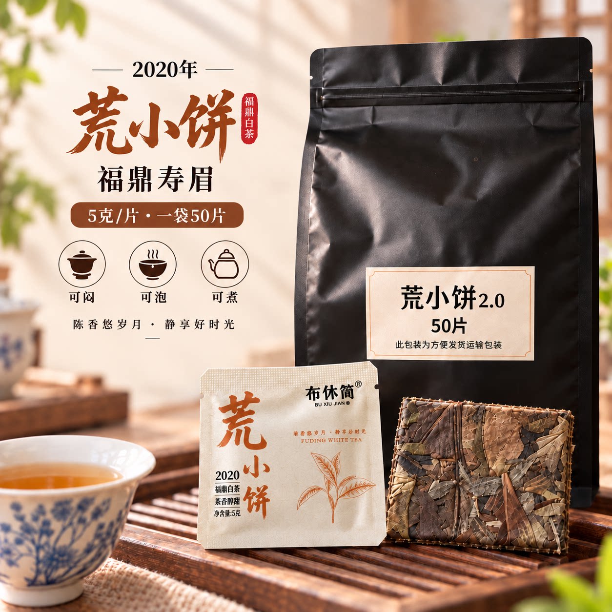 2020年荒小饼2.0寿眉/福鼎白茶50片