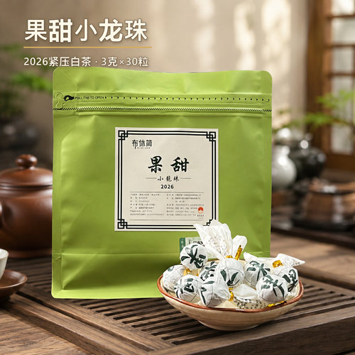 果甜小龙珠/果甜果香/福鼎白茶白牡丹紧压茶2026年