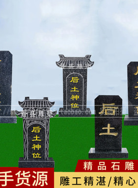 定做刻字后土碑石碑墓碑土葬圆雕