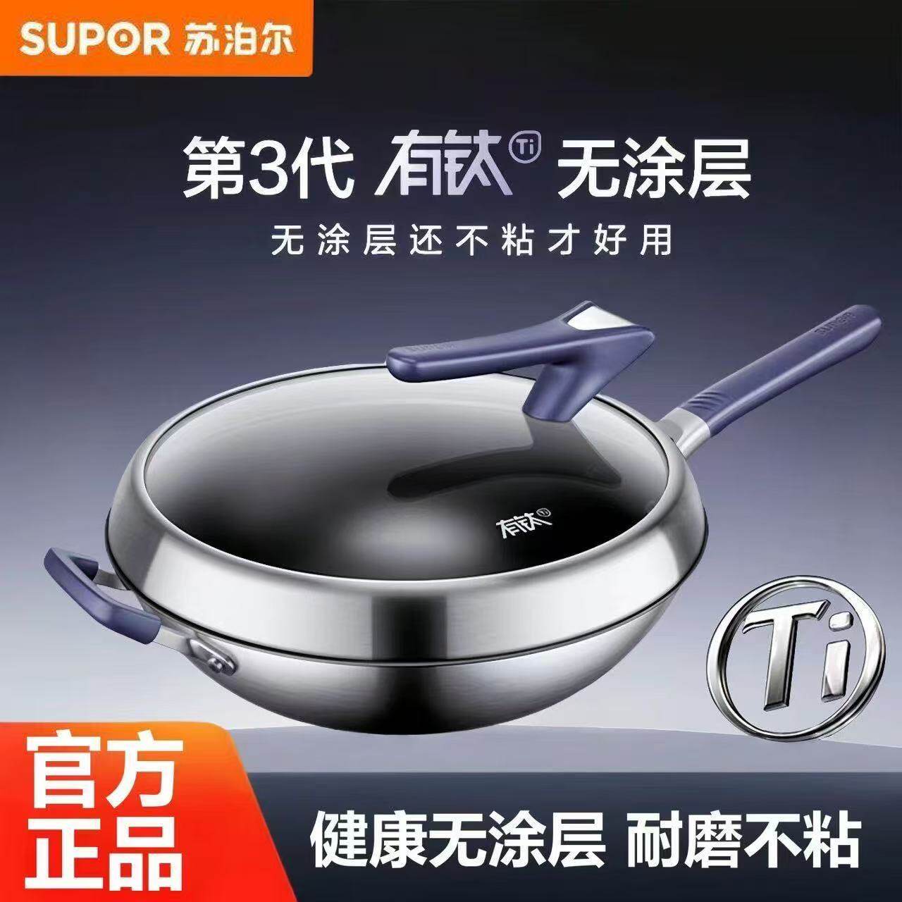 【新品】苏泊尔三代有钛无涂层炒锅0涂层家用不易粘锅不锈钢家用