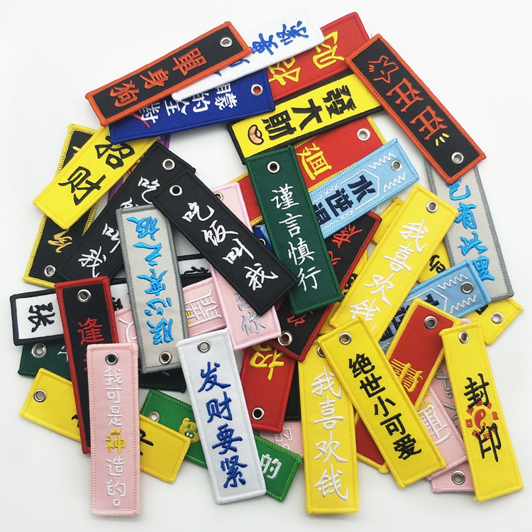 包邮刺绣文字背包挂件汽车挂绳绣花钥匙扣diy流行语布条