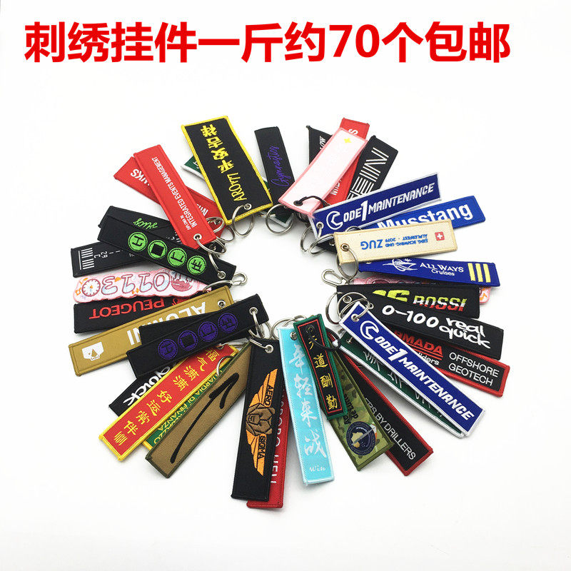包邮新款按斤论斤称双面刺绣布条钥匙扣织唛绣花锁匙扣挂件礼品
