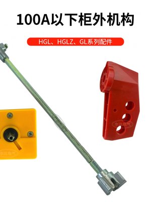 隔离开关NH40 HGL HGLR HGLZ 柜外操作手柄柜门机构负荷隔离开关