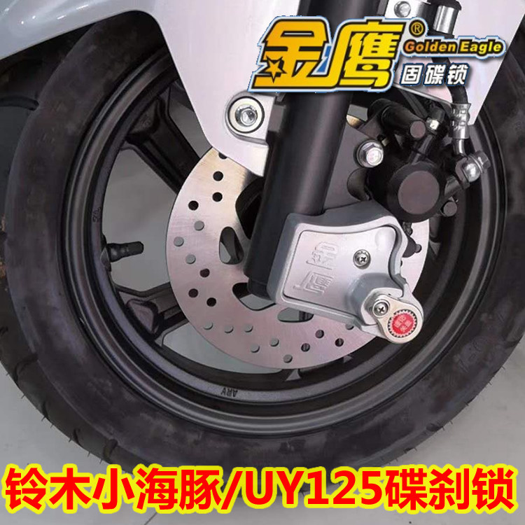适用QS110T-3小海豚UZ110T丽至UY125碟刹锁金鹰防盗锁摩托车碟锁