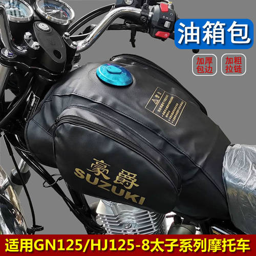 豪爵GN125HJ125-8Y摩托车油箱套
