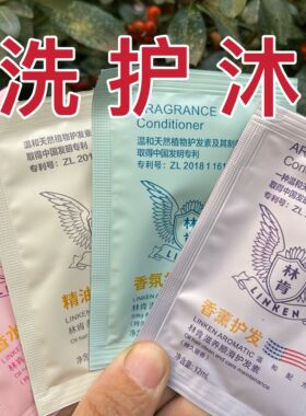 林肯12ml袋装洗发水小样旅行装袋装护发素沐浴露酒店洗护便携试用