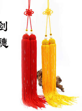 高档剑穗长剑古风穗子太极剑流苏