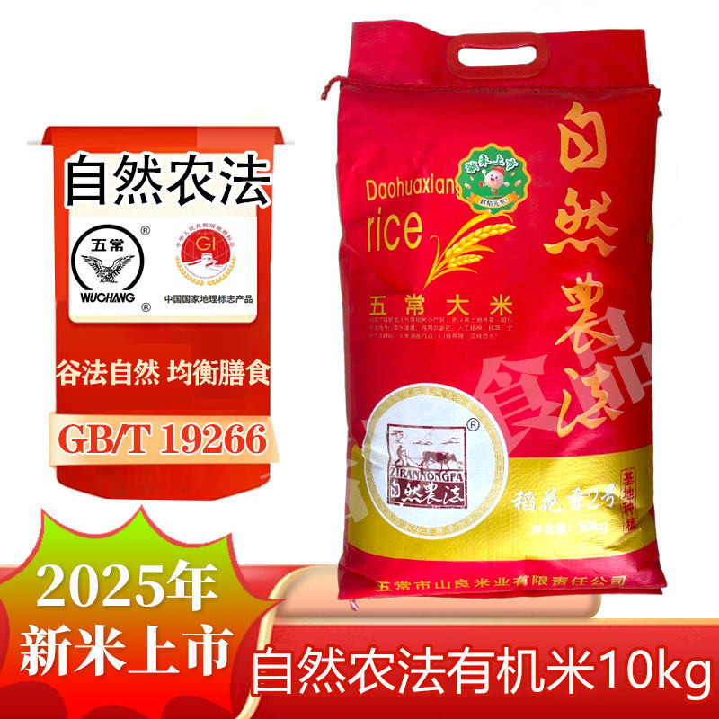 2025年新米自然农法基地种植10kg 原稻花香2号20斤自然农法