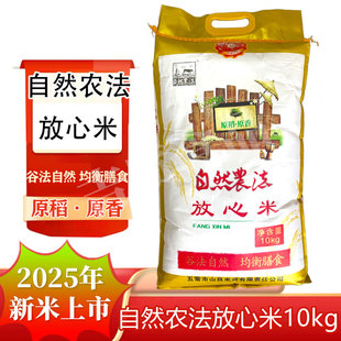 2025年新米自然农法放心米10kg 20斤自然农发白包