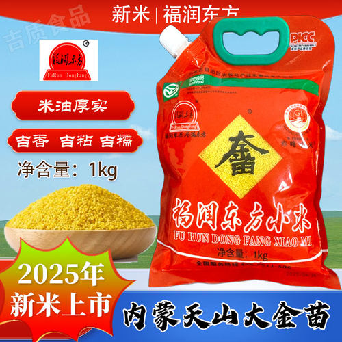 2025年新米福润东方黄小米1kg内蒙古赤峰小黄米2斤大金苗小米粥
