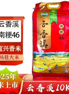 2025年新米南粳46大米10kg  宜兴大米云香溪20斤宜兴香米