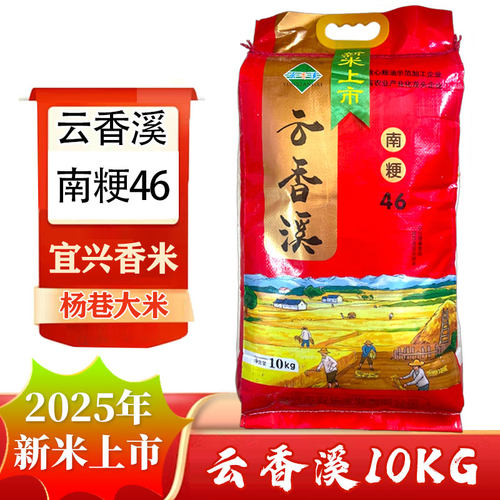 2025年新米南粳46大米10kg  宜兴大米云香溪20斤宜兴香米