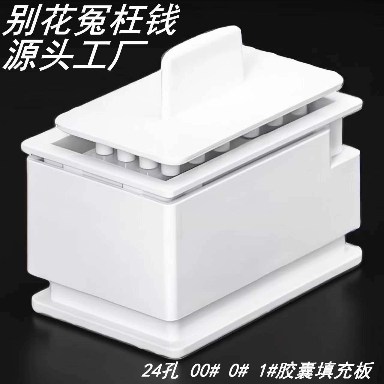 0#00#1#24孔药粉胶囊灌装器海藻植物胶囊壳填充板装药小号套合板