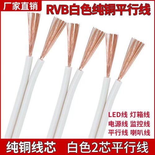RVB纯铜白色平行线两芯0.5/0.75/1/1.5/2.5平方电源线软线广告线