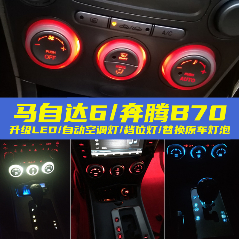 马自达6空调灯led改装档位灯马6空调面板旋钮灯泡档位灯泡